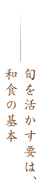 旬を活かす要は、和食の基本