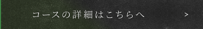 コースの詳細はこちらへ