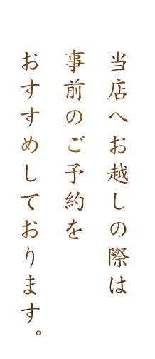 当店へお越しの際は事前のご予約をおすすめしております。