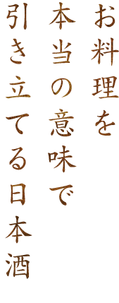 本当の意味で引き立てる日本酒