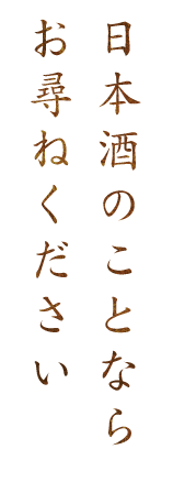 日本酒のことなら