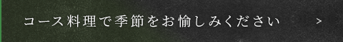 コース料理で季節をお愉しみください