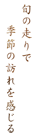 旬の走りで季節の訪れを感じる