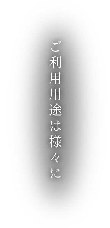 ご利用用途は様々に