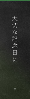 大切な記念日に