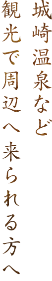 城崎温泉など観光で周辺へ来られる方へ