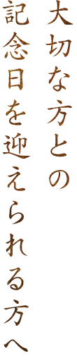 大切な方との記念日を迎えられる方へ