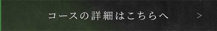 コースの詳細はこちらへ