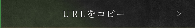 URLをコピー