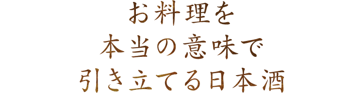 本当の意味で引き立てる日本酒