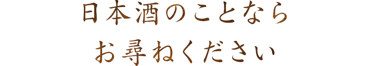 日本酒のことなら