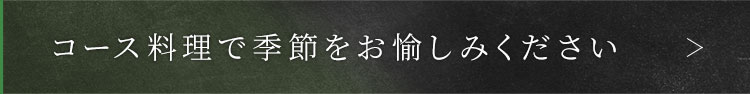 コース料理で季節をお愉しみください