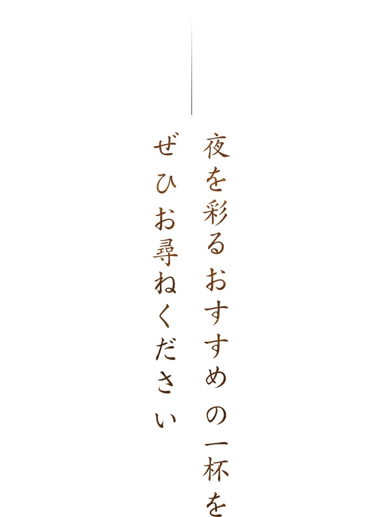 夜を彩るおすすめの一杯をぜひお尋ねください