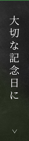 大切な記念日に