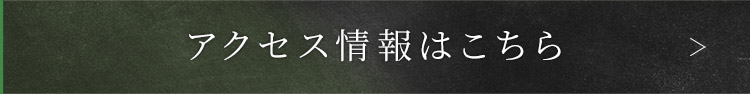 アクセス情報はこちら