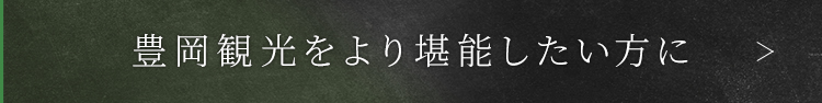 豊岡観光をより堪能したい方に