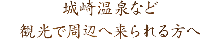 城崎温泉など観光で周辺へ来られる方へ