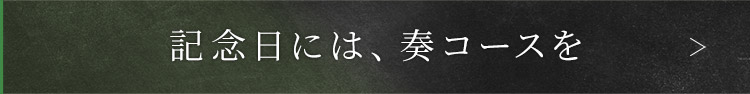 記念日には、奏コースを