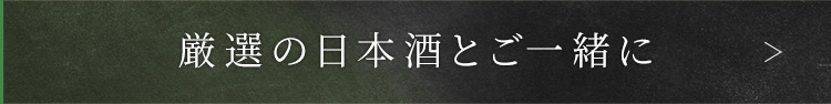 厳選の日本酒とご一緒に